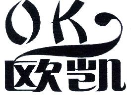 欧凯OK商标转让,商标出售,商标交易,商标买卖,中国商标网