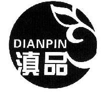 滇品DIANPIN商标转让,商标出售,商标交易,商标买卖,中国商标网