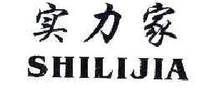 实力家SHILIJIA商标转让,商标出售,商标交易,商标买卖,中国商标网