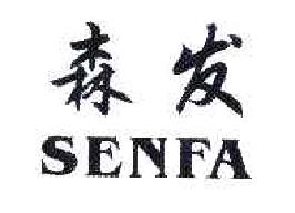 森发SENFA商标转让,商标出售,商标交易,商标买卖,中国商标网