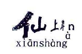 仙上岸XIANSHANGAN商标转让,商标出售,商标交易,商标买卖,中国商标网