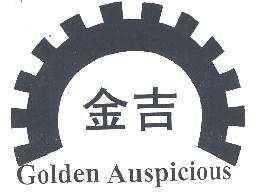 金吉GOLDENAUSPICIOUS商标转让,商标出售,商标交易,商标买卖,中国商标网