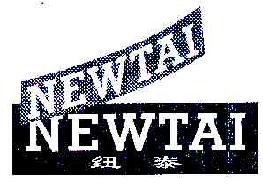 纽泰NEWTAI商标转让,商标出售,商标交易,商标买卖,中国商标网