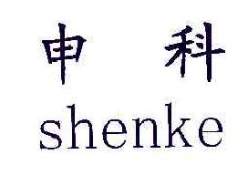 申科SHENKE商标转让,商标出售,商标交易,商标买卖,中国商标网