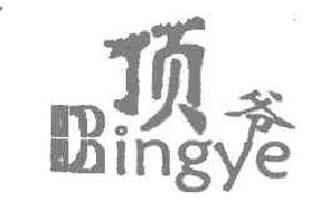 顶爷DINGYE商标转让,商标出售,商标交易,商标买卖,中国商标网