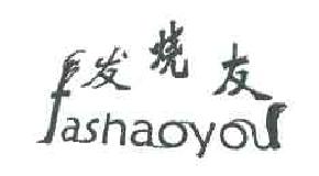 发烧友FASHAOYOU商标转让,商标出售,商标交易,商标买卖,中国商标网