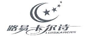 路易卡尔诗LUISKARERS商标转让,商标出售,商标交易,商标买卖,中国商标网