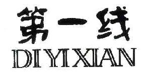 第一线DIYIXIAN商标转让,商标出售,商标交易,商标买卖,中国商标网