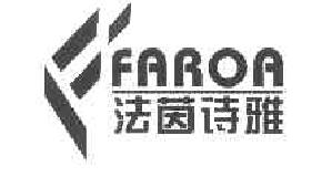 法茵诗雅FAROA商标转让,商标出售,商标交易,商标买卖,中国商标网