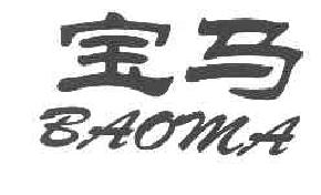 宝马BAOMA商标转让,商标出售,商标交易,商标买卖,中国商标网