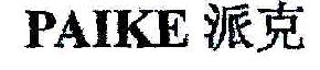 派克PAIKE商标转让,商标出售,商标交易,商标买卖,中国商标网
