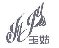 玉姑YUGU商标转让,商标出售,商标交易,商标买卖,中国商标网
