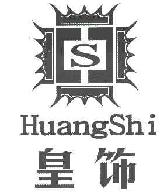 皇饰HUANGSHIS商标转让,商标出售,商标交易,商标买卖,中国商标网
