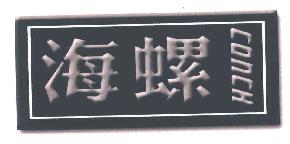 海螺CONCH商标转让,商标出售,商标交易,商标买卖,中国商标网