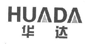 华达HUADA商标转让,商标出售,商标交易,商标买卖,中国商标网