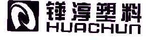 铧淳塑料HUACHUN商标转让,商标出售,商标交易,商标买卖,中国商标网
