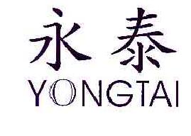 永泰YONGTAI商标转让,商标出售,商标交易,商标买卖,中国商标网