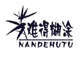 难得糊涂NANDEHUTU商标转让,商标出售,商标交易,商标买卖,中国商标网