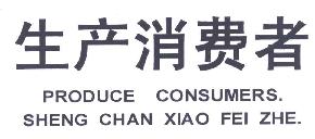 生产消费者PRODUCECONSUMERS商标转让,商标出售,商标交易,商标买卖,中国商标网