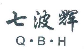 七波辉QBH商标转让,商标出售,商标交易,商标买卖,中国商标网