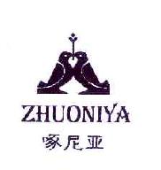 啄尼亚ZHUONIYA商标转让,商标出售,商标交易,商标买卖,中国商标网
