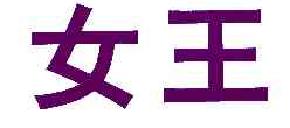 女王商标转让,商标出售,商标交易,商标买卖,中国商标网