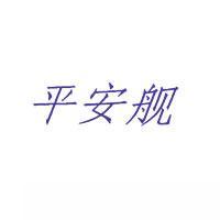 平安舰商标转让,商标出售,商标交易,商标买卖,中国商标网