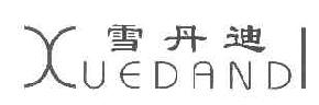雪丹迪XUEDANDI商标转让,商标出售,商标交易,商标买卖,中国商标网