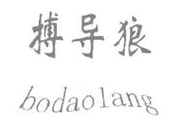 搏导狼BODAOLANG商标转让,商标出售,商标交易,商标买卖,中国商标网