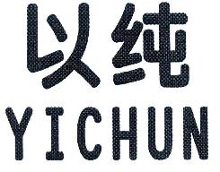 以纯YICHUN商标转让,商标出售,商标交易,商标买卖,中国商标网