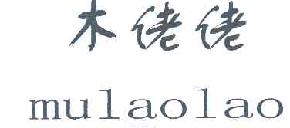 木佬佬MULAOLAO商标转让,商标出售,商标交易,商标买卖,中国商标网