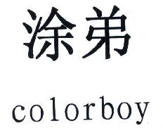 涂弟COLORBOY商标转让,商标出售,商标交易,商标买卖,中国商标网