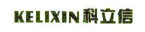 科立信KELIXIN商标转让,商标出售,商标交易,商标买卖,中国商标网