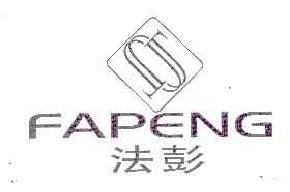 法彭FAPENG商标转让,商标出售,商标交易,商标买卖,中国商标网