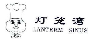 灯笼湾LANTERMSINUS商标转让,商标出售,商标交易,商标买卖,中国商标网