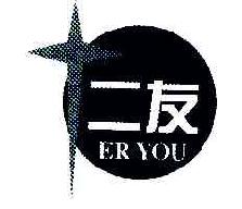 二友ERYOU商标转让,商标出售,商标交易,商标买卖,中国商标网