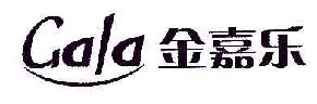 金嘉乐GALA商标转让,商标出售,商标交易,商标买卖,中国商标网