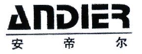 安帝尔ANDIER商标转让,商标出售,商标交易,商标买卖,中国商标网