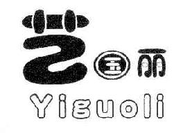 艺国丽YIGUOLI商标转让,商标出售,商标交易,商标买卖,中国商标网