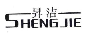 洁SHENGJIE商标转让,商标出售,商标交易,商标买卖,中国商标网