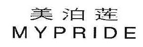 美泊莲MYPRIDE商标转让,商标出售,商标交易,商标买卖,中国商标网