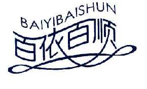 百依百顺BAIYIBAISHUN商标转让,商标出售,商标交易,商标买卖,中国商标网