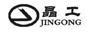 晶工JINGONG商标转让,商标出售,商标交易,商标买卖,中国商标网
