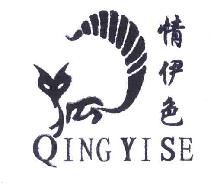 情伊色QINGYISE商标转让,商标出售,商标交易,商标买卖,中国商标网