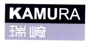 瑞崎KAMURA商标转让,商标出售,商标交易,商标买卖,中国商标网