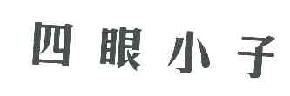 四眼小子商标转让,商标出售,商标交易,商标买卖,中国商标网