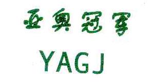 亚奥冠军YAGJ商标转让,商标出售,商标交易,商标买卖,中国商标网