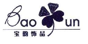 宝韵饰品BAOUN商标转让,商标出售,商标交易,商标买卖,中国商标网