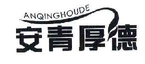 安青厚德ANQINGHOUDE商标转让,商标出售,商标交易,商标买卖,中国商标网
