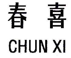 春喜CHUNXI商标转让,商标出售,商标交易,商标买卖,中国商标网